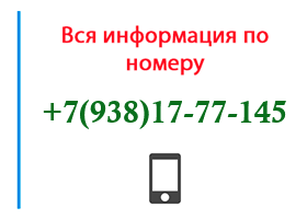 Номер 9381777145 - оператор, регион и другая информация