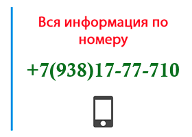 Номер 9381777710 - оператор, регион и другая информация