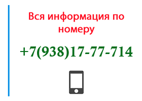 Номер 9381777714 - оператор, регион и другая информация