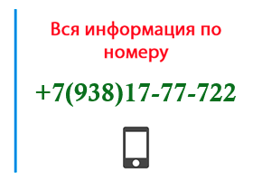 Номер 9381777722 - оператор, регион и другая информация