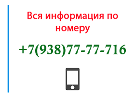 Номер 9387777716 - оператор, регион и другая информация