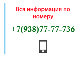 Номер 9387777736 - оператор, регион и другая информация