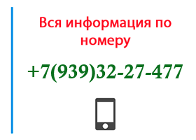 Номер 9393227477 - оператор, регион и другая информация