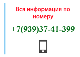 Номер 9393741399 - оператор, регион и другая информация