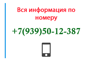 Номер 9395012387 - оператор, регион и другая информация