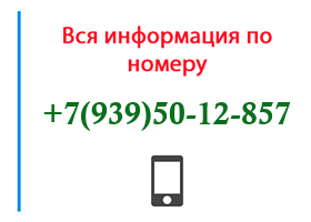 Номер 9395012857 - оператор, регион и другая информация