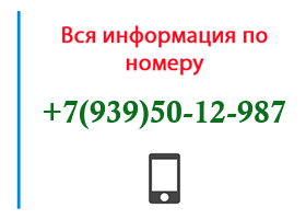 Номер 9395012987 - оператор, регион и другая информация