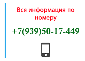 Номер 9395017449 - оператор, регион и другая информация