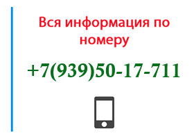 Номер 9395017711 - оператор, регион и другая информация