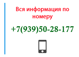 Номер 9395028177 - оператор, регион и другая информация