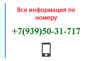 Номер 9395031717 - оператор, регион и другая информация