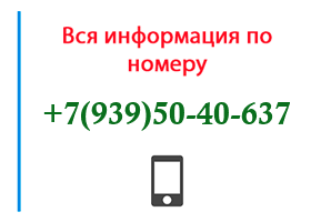 Номер 9395040637 - оператор, регион и другая информация