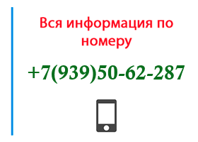Номер 9395062287 - оператор, регион и другая информация