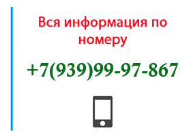 Номер 9399997867 - оператор, регион и другая информация