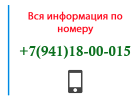 Номер 9411800015 - оператор, регион и другая информация