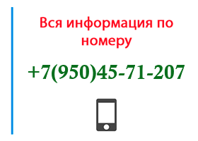 Номер 9504571207 - оператор, регион и другая информация