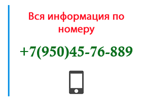 Номер 9504576889 - оператор, регион и другая информация