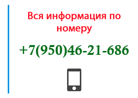 Номер 9504621686 - оператор, регион и другая информация