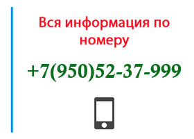 Номер 9505237999 - оператор, регион и другая информация