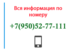 Номер 9505277111 - оператор, регион и другая информация