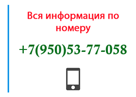 Номер 9505377058 - оператор, регион и другая информация