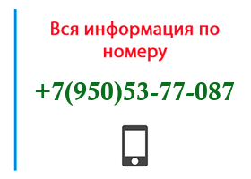 Номер 9505377087 - оператор, регион и другая информация