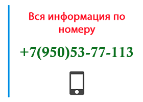 Номер 9505377113 - оператор, регион и другая информация