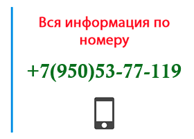 Номер 9505377119 - оператор, регион и другая информация