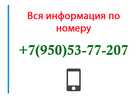 Номер 9505377207 - оператор, регион и другая информация