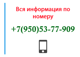 Номер 9505377909 - оператор, регион и другая информация