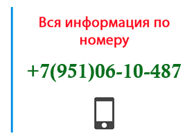 Номер 9510610487 - оператор, регион и другая информация