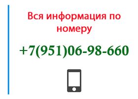 Номер 9510698660 - оператор, регион и другая информация