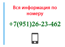 Номер 9512623462 - оператор, регион и другая информация