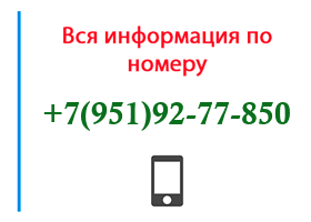 Номер 9519277850 - оператор, регион и другая информация