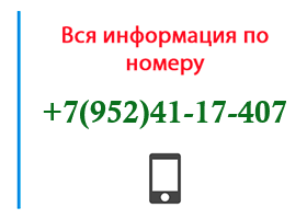 Номер 9524117407 - оператор, регион и другая информация