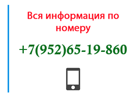 Номер 9526519860 - оператор, регион и другая информация