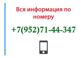 Номер 9527144347 - оператор, регион и другая информация