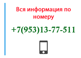 Номер 9531377511 - оператор, регион и другая информация