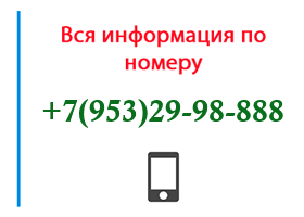 Номер 9532998888 - оператор, регион и другая информация