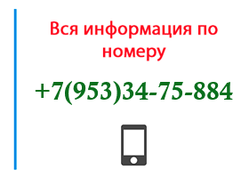 Номер 9533475884 - оператор, регион и другая информация