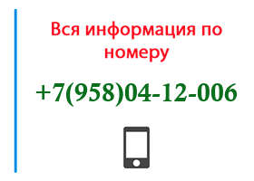 Номер 9580412006 - оператор, регион и другая информация