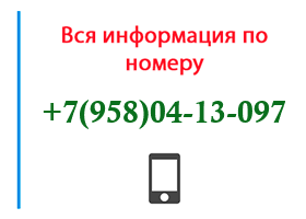 Номер 9580413097 - оператор, регион и другая информация