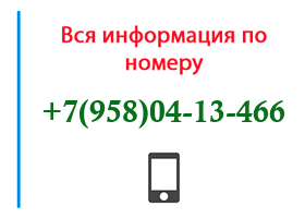 Номер 9580413466 - оператор, регион и другая информация