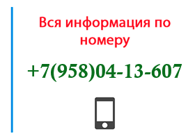 Номер 9580413607 - оператор, регион и другая информация