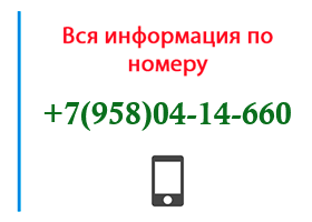 Номер 9580414660 - оператор, регион и другая информация