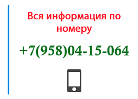 Номер 9580415064 - оператор, регион и другая информация