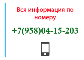 Номер 9580415203 - оператор, регион и другая информация