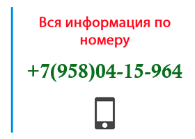 Номер 9580415964 - оператор, регион и другая информация