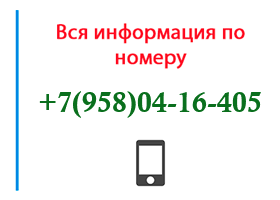 Номер 9580416405 - оператор, регион и другая информация