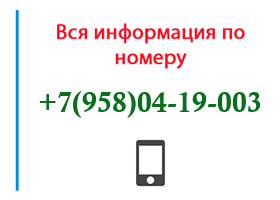 Номер 9580419003 - оператор, регион и другая информация